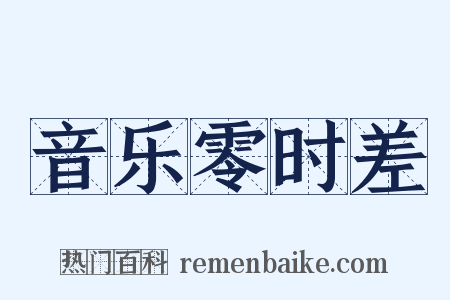 音乐零时差是什么意思的图片